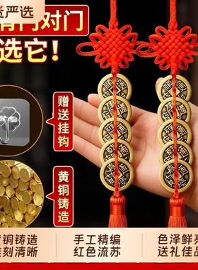 五帝钱门对门黄铜真品铜五吊钱古币铜钱串大门中国结挂摆件入户门