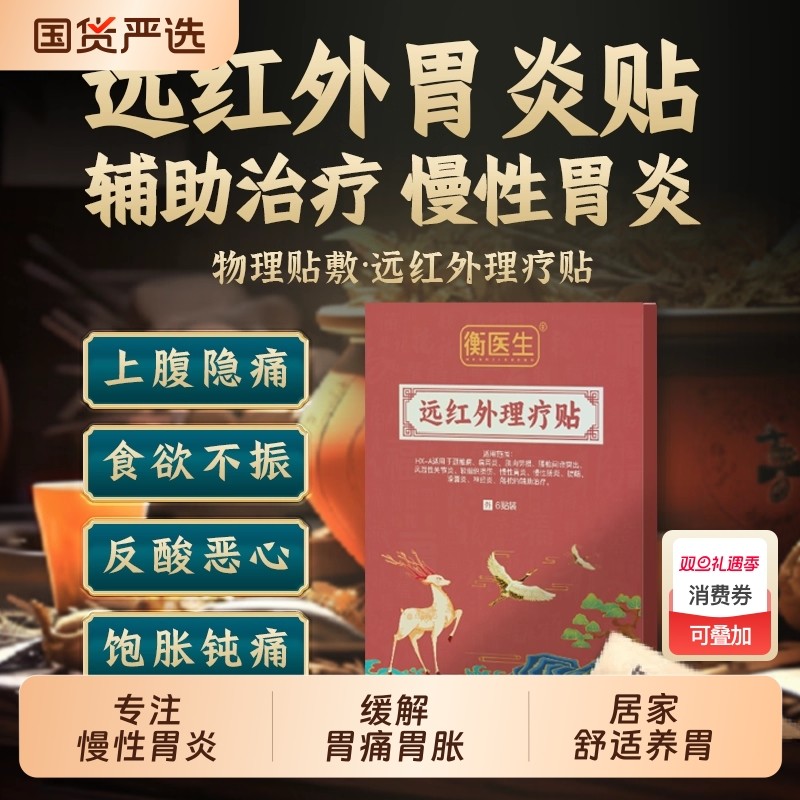 衡医生慢性胃炎远红外理疗贴肚子胃部慢性肠炎辅助治疗疼痛膏贴