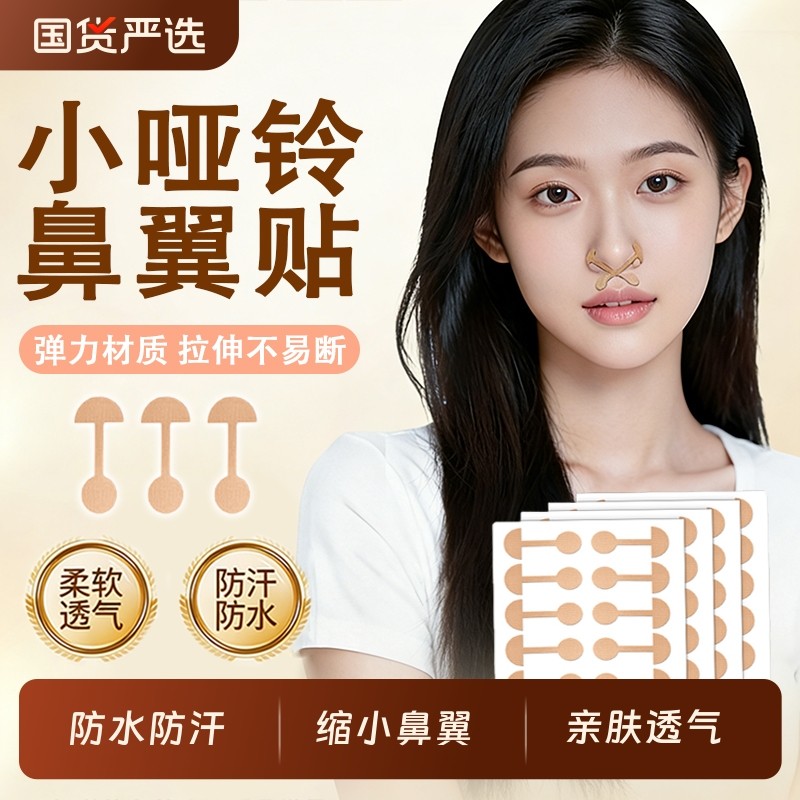小哑铃鼻翼贴矫正弹力美鼻收缩贴口鼻呼吸塑性小杠铃隐形收缩鼻孔