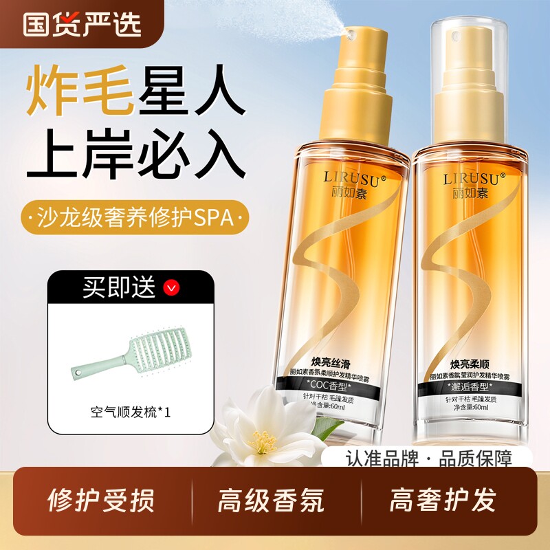 丽如素护发精油喷雾防干枯毛躁柔顺持久留香精油60ML卷发修护洗发