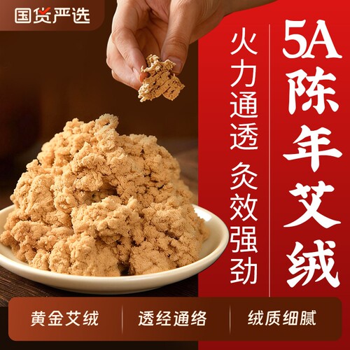 5A陈年纯艾绒官方旗舰店正品隔姜灸艾灸仪专用五年黄金陈艾绒散装 - 封面