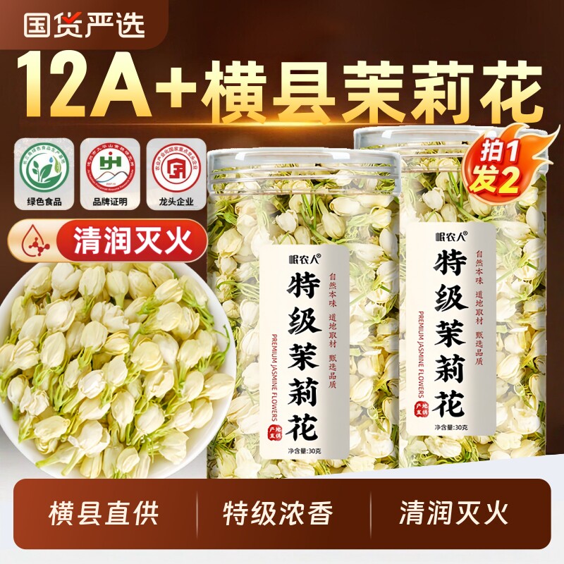 【12A+特级】茉莉花干苞中药材头茬浓香型官方旗舰店正品女士花茶