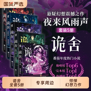单本/套装任选】诡舍1-5册 夜来风雨声悬疑惊悚幻想力作番茄高分小说书籍夜幕之下十日终焉我不是戏神异兽迷城同类型书正版