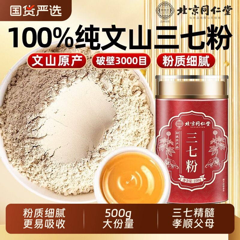 北京同仁堂三七粉正品官方旗舰店中藥材特云南文山级超细粉田七粉