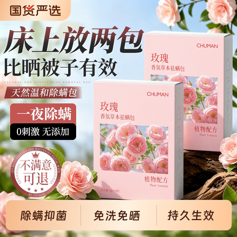 【国货之光】草本除螨包图片