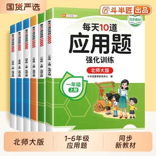 2026新北师大版每天10道应用题强化训练北师版一年级二年级三年级下册上册小学数学思维训练口算题卡专项练习册天天练同步每日计算
