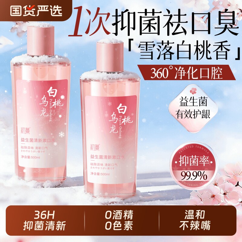白桃益生菌漱口水杀菌除口腔持久留香清新漱无酒精抑菌含漱液清洁