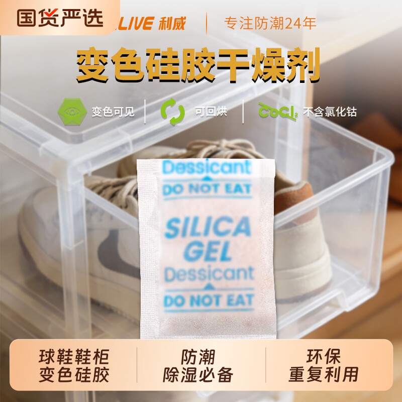 利威球鞋储存用可变色无钴硅胶干燥剂吸湿除湿剂防潮防霉鞋柜盒用