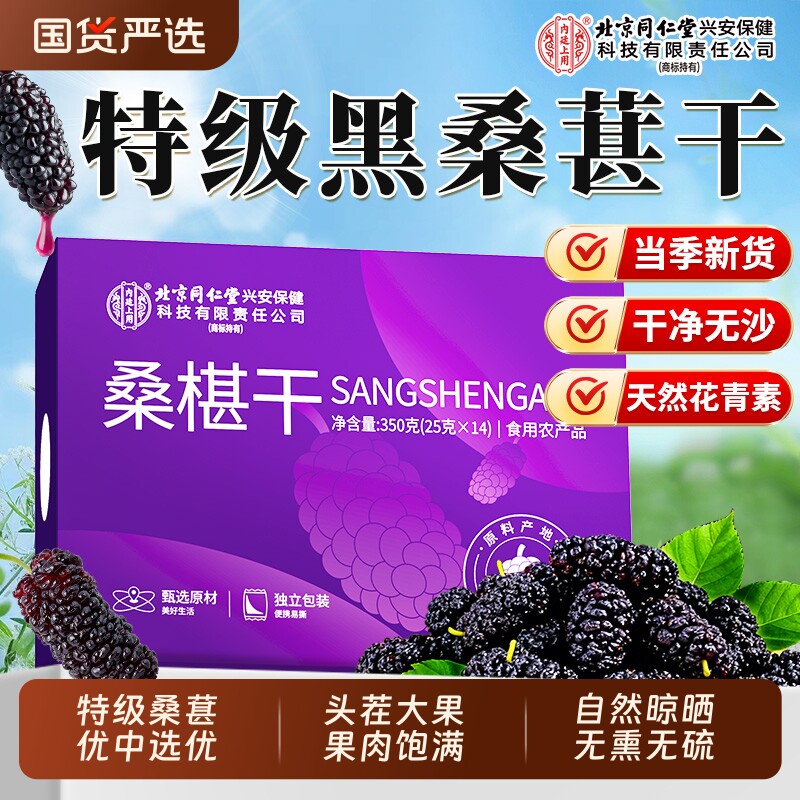 北京同仁堂内廷上用桑葚干黑桑葚特级免洗新鲜大果泡水泡酒中药材