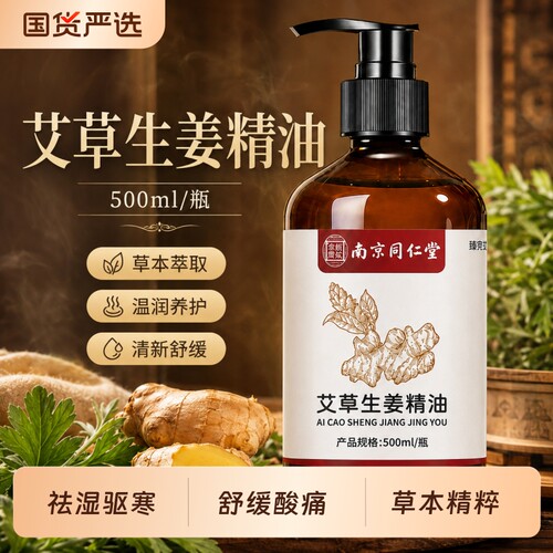 南京同仁堂艾草生姜按摩精油艾发热免洗刮痧男女通用官方旗舰店