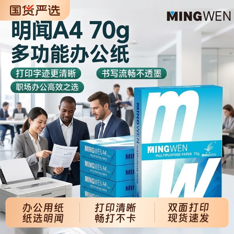 【明闻】A4打印纸复印纸500张