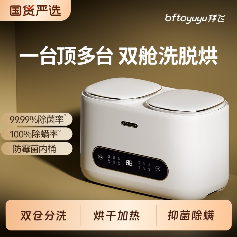 拜飞全自动双桶内衣内裤袜子洗衣机洗脱一体机双仓清洁自动洗高温