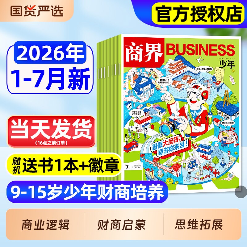 商界少年杂志2026年1-3月新全年/半年订阅2025年1-12月珍藏9-15岁孩子打造青少年中小学生财商成长培养财经思维启蒙非过刊