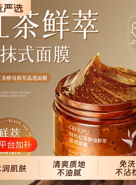 红茶酵母免洗面膜补水保湿