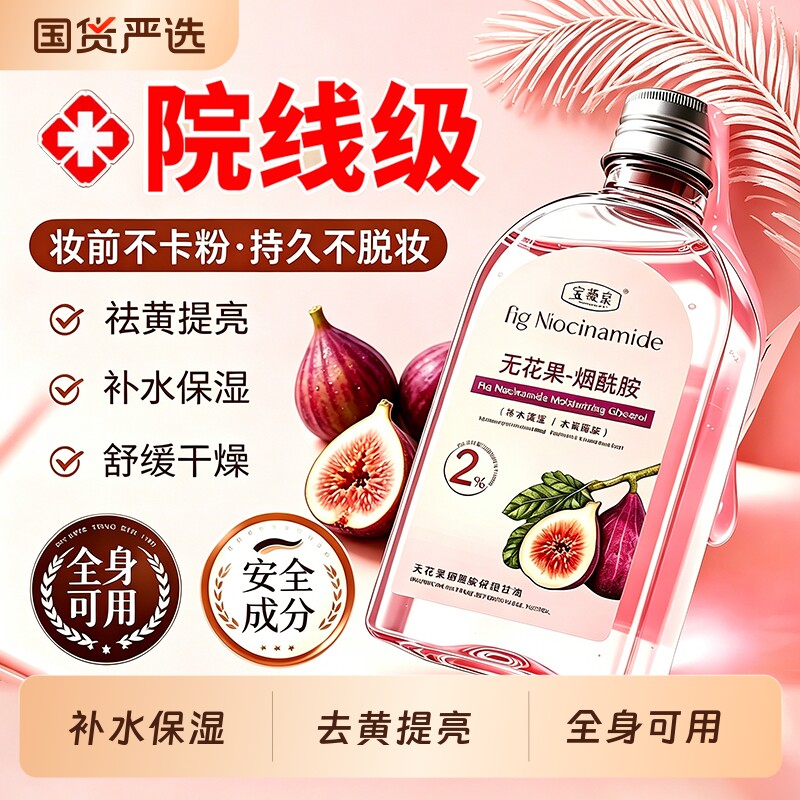 无花果护肤甘油补水保湿身体精华油烟酰胺去黄国货纯正品妆前修护