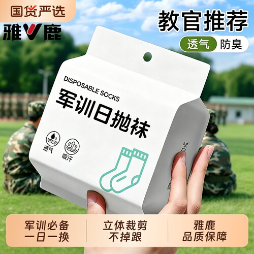 雅鹿男士一次性中筒袜