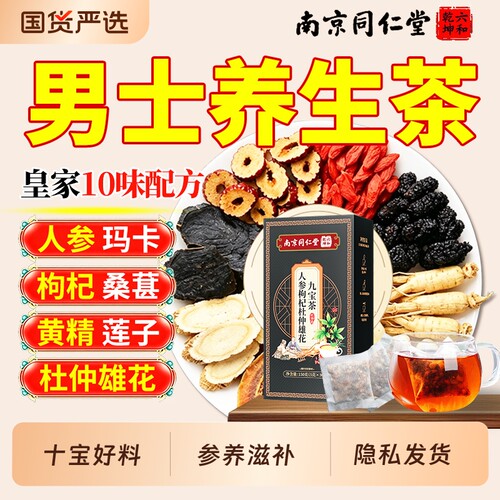 南京同仁堂八宝茶枸杞茶男士滋补