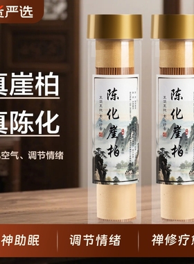 太行山崖柏陈化高油料线香清甜净化空气沉香安神助眠香薰柏香磁场