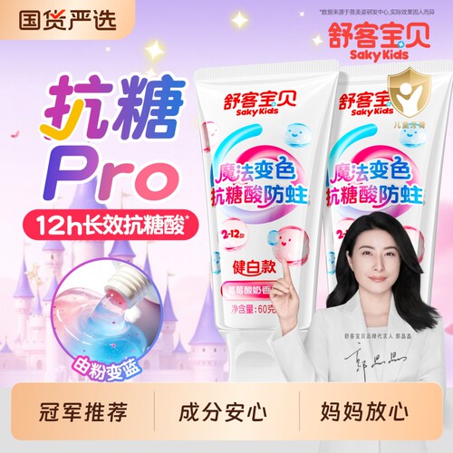 舒客宝贝抗糖防蛀儿童变色牙膏