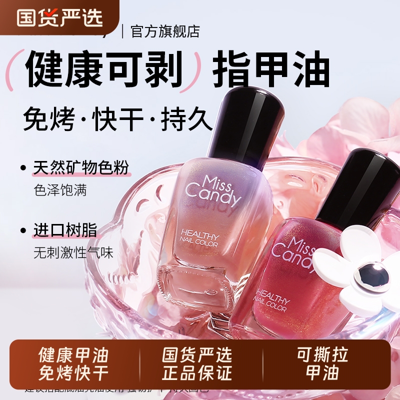 MissCandy免烤快干可撕拉指甲油