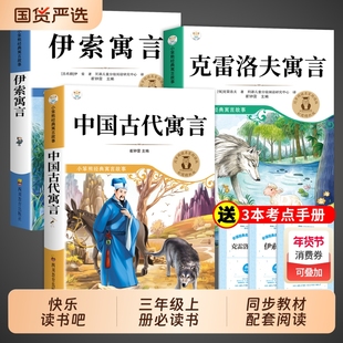 全套3册 中国古代寓言故事三年级下必读正版的课外书快乐读书吧三下阅读书籍配套人教版下册书目推荐克雷洛夫拉封丹伊索寓言老师