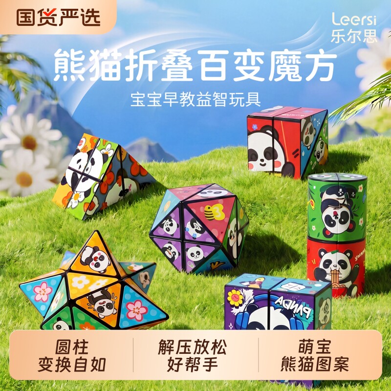百变魔方3d立体儿童宝宝益智小玩具2026熊猫折叠变形解压思维早