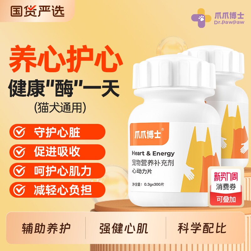 爪爪博士心动力宠物辅酶猫咪狗保护心脏肥大老年猫犬健康辅助调理