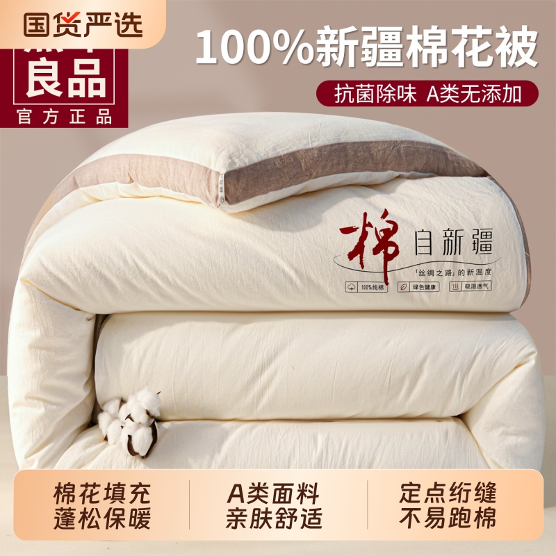 无印良品新疆棉花被冬被加厚保暖