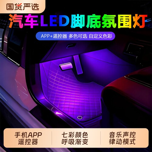 汽车氛围灯车内LED七彩脚底灯