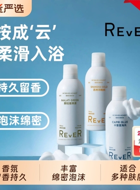 Rever乐若慕斯云朵沐浴露滋润保湿深层清洁沐浴啫喱香氛沐浴乳液