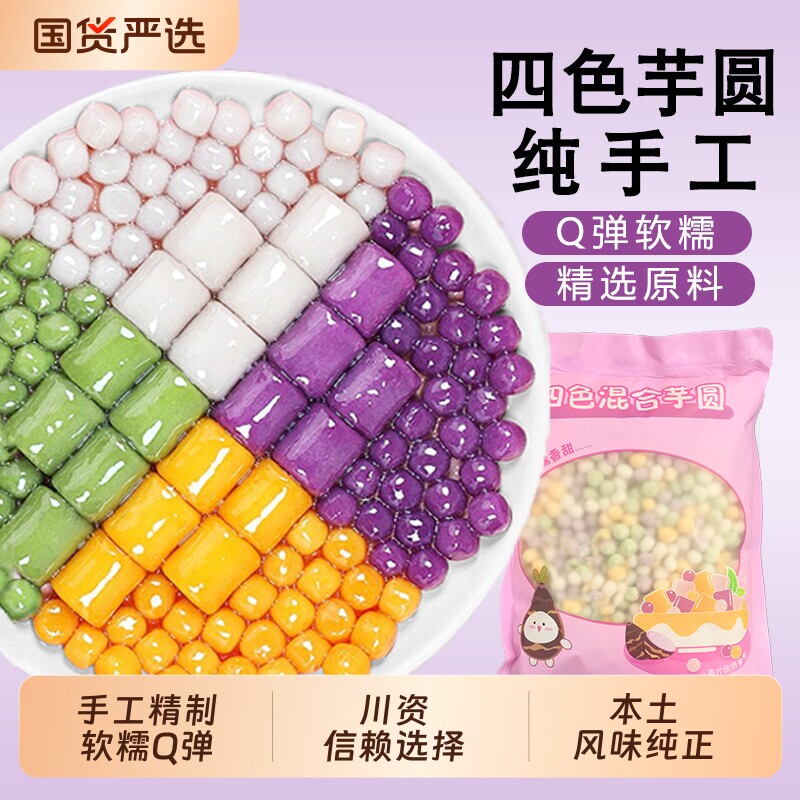 四色小芋圆500g纯手工商用西米露水果捞珍珠奶茶店用小料烧仙草