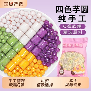 纯手工四色小芋圆500g*3袋