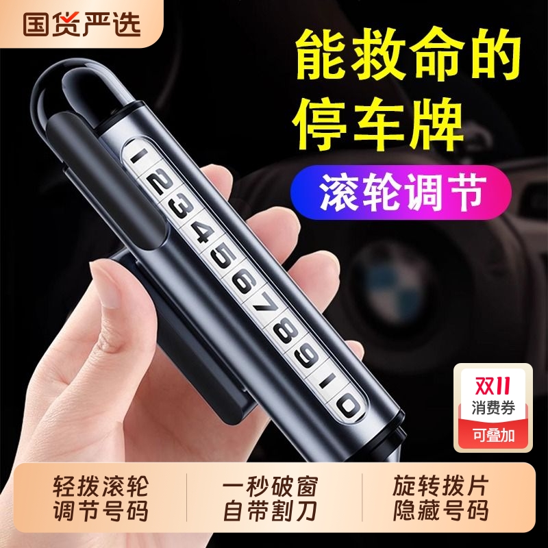 德国移挪车电话牌临时停车号码牌2024新款车载手机留号器破窗器锤