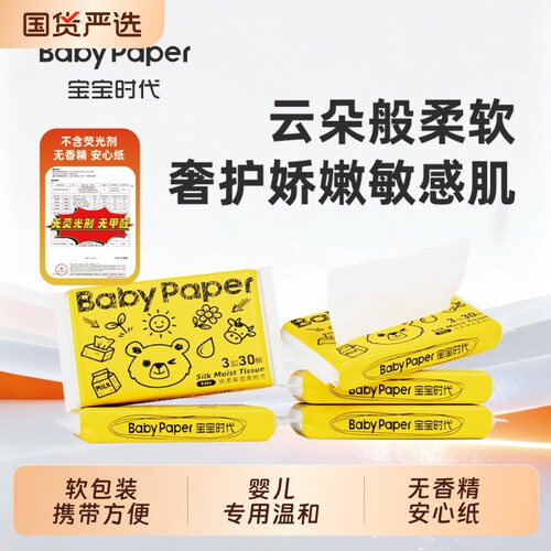 【超值体验】Babypaper便携装母婴适用保湿型温和乳霜柔纸巾DC1