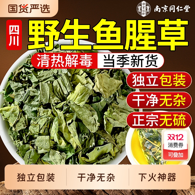 同仁堂鱼腥草泡水喝新鲜折耳根中草药材的功效袋装新货正品旗舰店