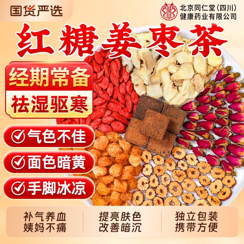 北京同仁堂红糖姜茶大姨妈宫寒调理痛经小包装官方红枣补气信盛堂