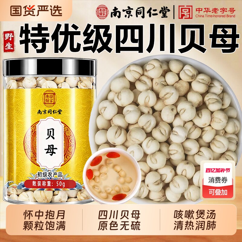 南京同仁堂正宗川贝母中药材四川贝母粒特级川贝母粉止咳煲汤正品