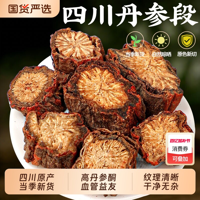 特级紫丹参中药材正品官方旗舰店特优级天然野生紫丹参片泡茶水喝