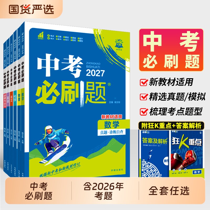 2026中考必刷题语文数学英语物理化学政治历史地理生物全国版中考总复习资料初三九年级上下册必刷题练习题试卷中考真题卷2025全套