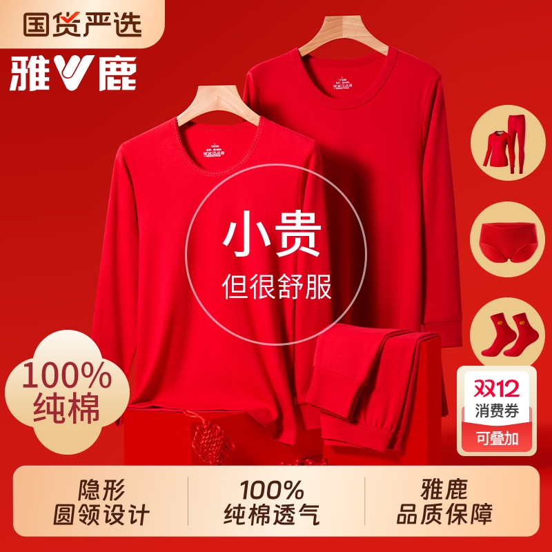 雅鹿本命年红色纯棉保暖内衣套装