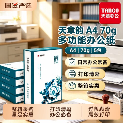 新绿天章70gA4复印纸双面打印