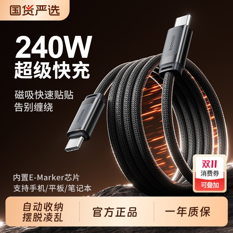 toocki图奇240W磁吸快充充电线
