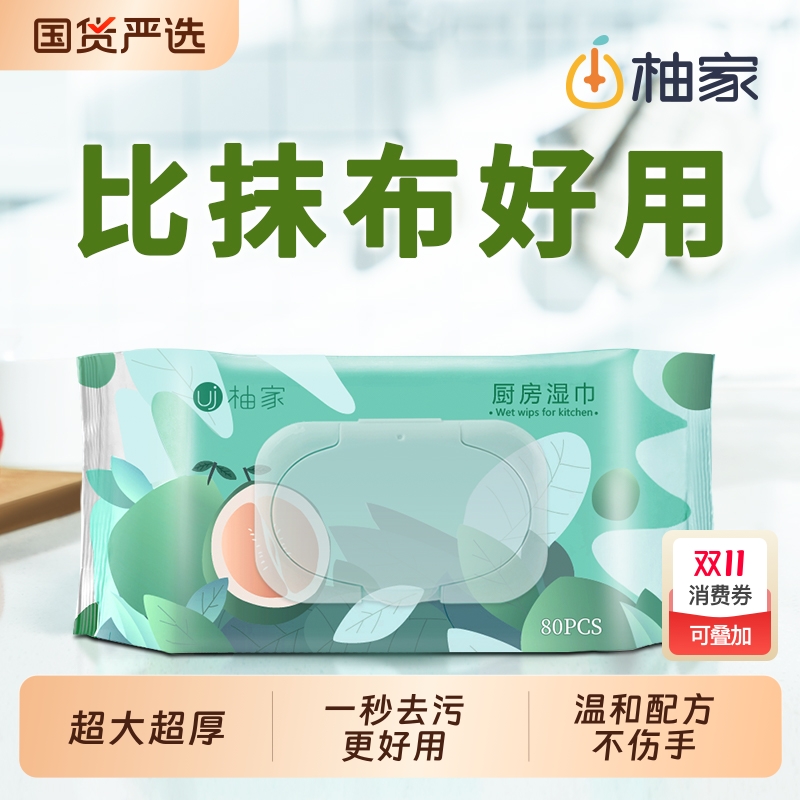 柚家厨房湿巾纸清洁去污