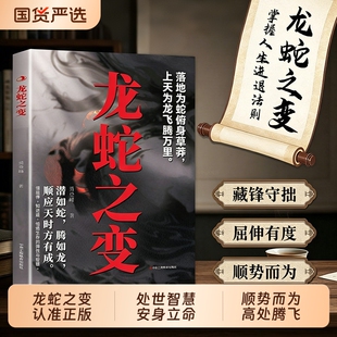 认准正版龙蛇之变在进退取舍中修炼处世智慧破解安身立命的不败心法藏锋守拙屈伸有度顺势而为教你在低谷蛰伏于高处腾飞全书