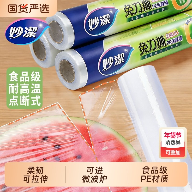 妙洁免刀撕保鲜膜食品级家用PE材质经济装保鲜膜厨房食品专用保鲜,餐饮具,保鲜膜,淘宝优惠券,粉丝福利购,淘宝优惠卷