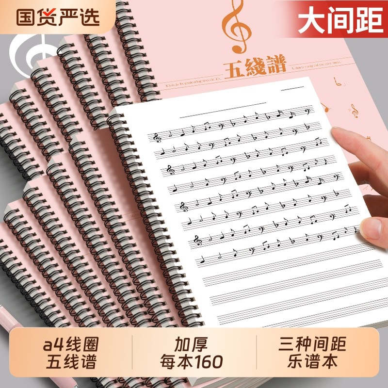 a4五线谱本子专业乐谱本加厚宽距小学生专用乐谱线圈本初学者架子鼓钢琴音乐五线谱本尤克里里儿童用大间距,文具电教/文化用品/商务用品,课业本/教学用本,淘宝优惠券,粉丝福利购,淘宝优惠卷
