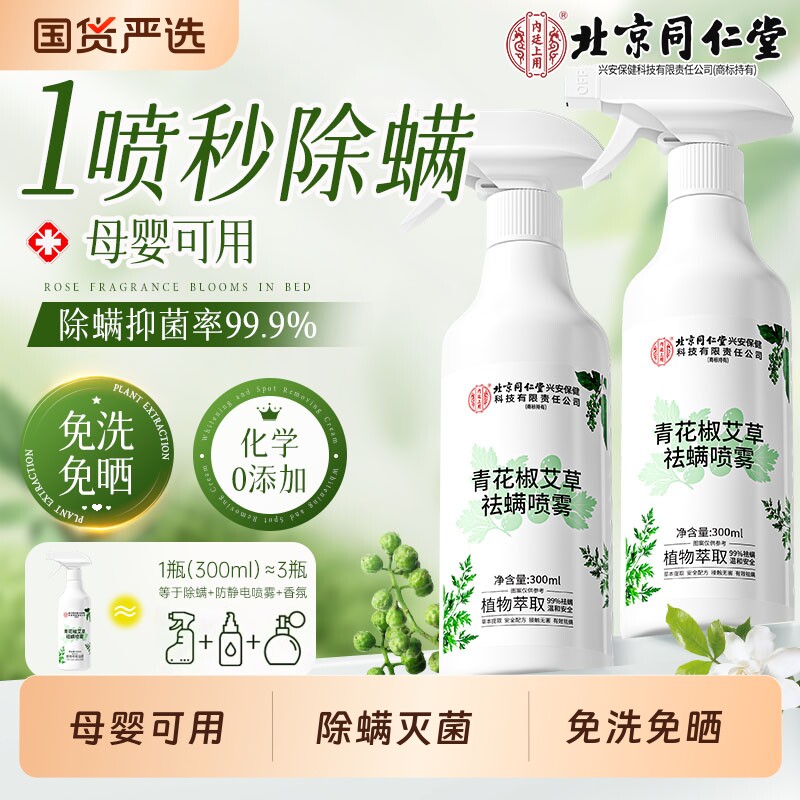 青花椒除螨螨虫喷雾床上家用杀菌剂母婴可用学生宿舍宠物去祛神器