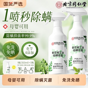 青花椒除螨螨虫喷雾床上家用杀菌剂母婴可用学生宿舍宠物去祛神器