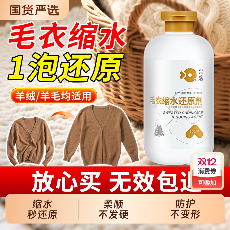 羊毛衫缩水还原恢复剂毛衣放大蓬松羊绒织物修复剂毛呢大衣洗涤剂