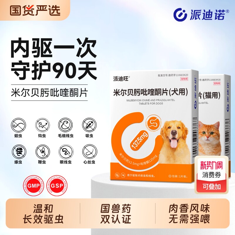 派迪诺猫咪狗狗驱虫药体内外一体猫用米尔贝肟吡喹酮片体内驱虫药